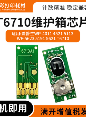适用爱普生T6710维护箱芯片WF-5623 5191 5621废墨仓收集盒芯片