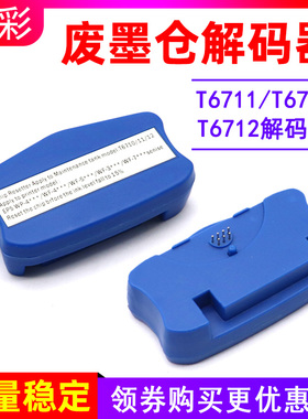 硌彩适用爱普生T6711维护箱解码器T6710 T6712废墨仓解码器WF3011