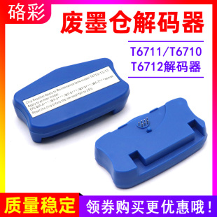 硌彩适用爱普生T6711维护箱解码器T6710 T6712废墨仓解码器WF3011