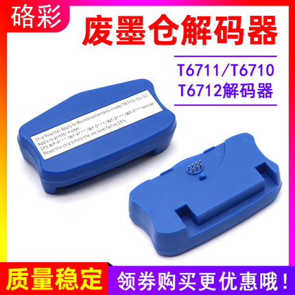 硌彩适用爱普生T6711维护箱解码器T6710 T6712废墨仓解码器WF3011