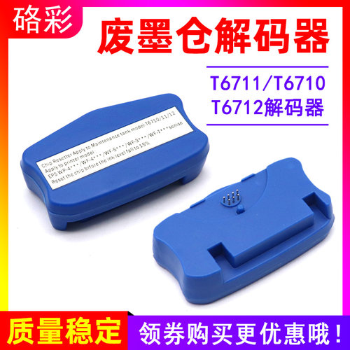 爱普生解码器废墨仓维护箱
