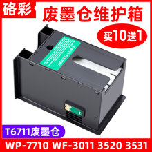 硌彩适用爱普生WF-7710维护箱WF-3011 3520 3531 7111废墨仓T6711