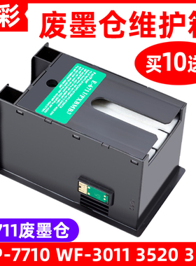 硌彩适用爱普生WF-7710维护箱WF-3011 3520 3531 7111废墨仓T6711