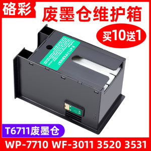 爱普生废墨仓维护箱