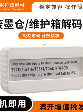 适用爱普生T6716维护箱盒XP6005 6001 EP879AW 880AB AR AN解码器
