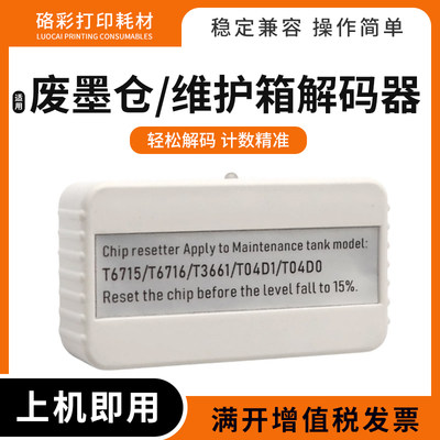 适用爱普生T6716维护箱盒XP6005 6001 EP879AW 880AB AR AN解码器