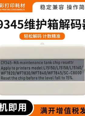 适用爱普生WF7820 7830 7840 7845废墨仓C8000 C9345维护箱解码器