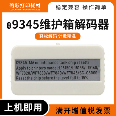 适用爱普生维护箱C9345解码器