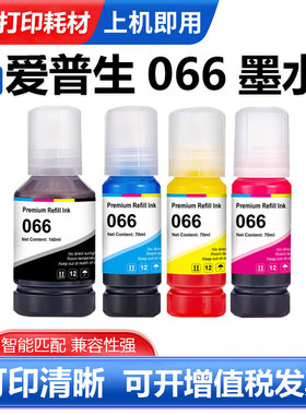 适用爱普生066墨水Ecotank L4366 4368 6376 6378 6379打印机墨水
