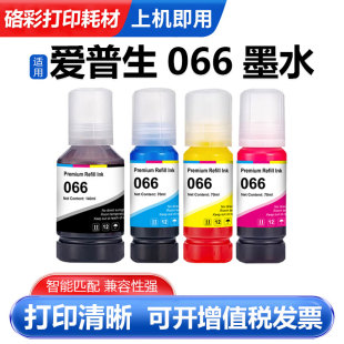 适用爱普生066墨水Ecotank L4366 4368 6376 6378 6379打印机墨水