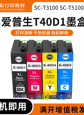 适用爱普生T40D1墨盒SC-T3100 SC-T5100 Series打印机油墨水欧洲