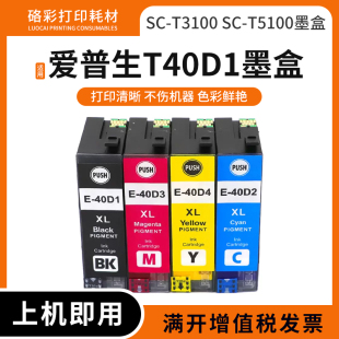 Series打印机油墨水欧洲 适用爱普生T40D1墨盒SC T3100 T5100