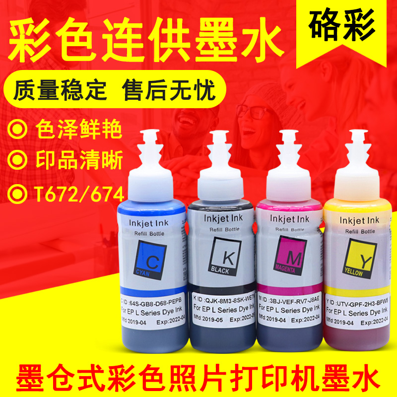 硌彩适用爱普生672打印机墨水L380 L1300 L351 551 313 485油墨水