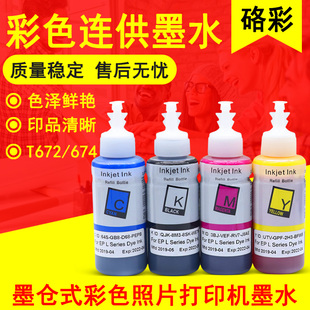 313 硌彩适用爱普生672打印机墨水L380 551 L351 485油墨水 L1300