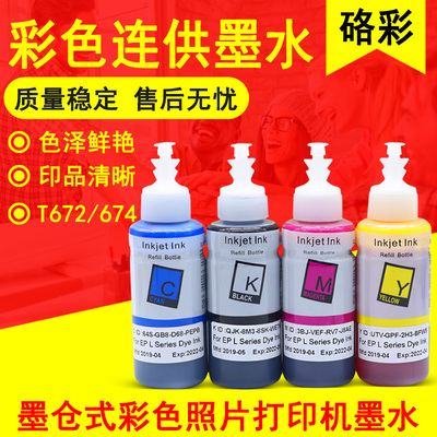 硌彩适用 爱普生L101 L111 L120 L130 L201 L210打印机墨水T6721