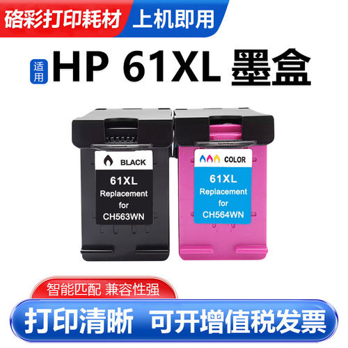 HP61XL彩色喷墨多功能打印机墨盒