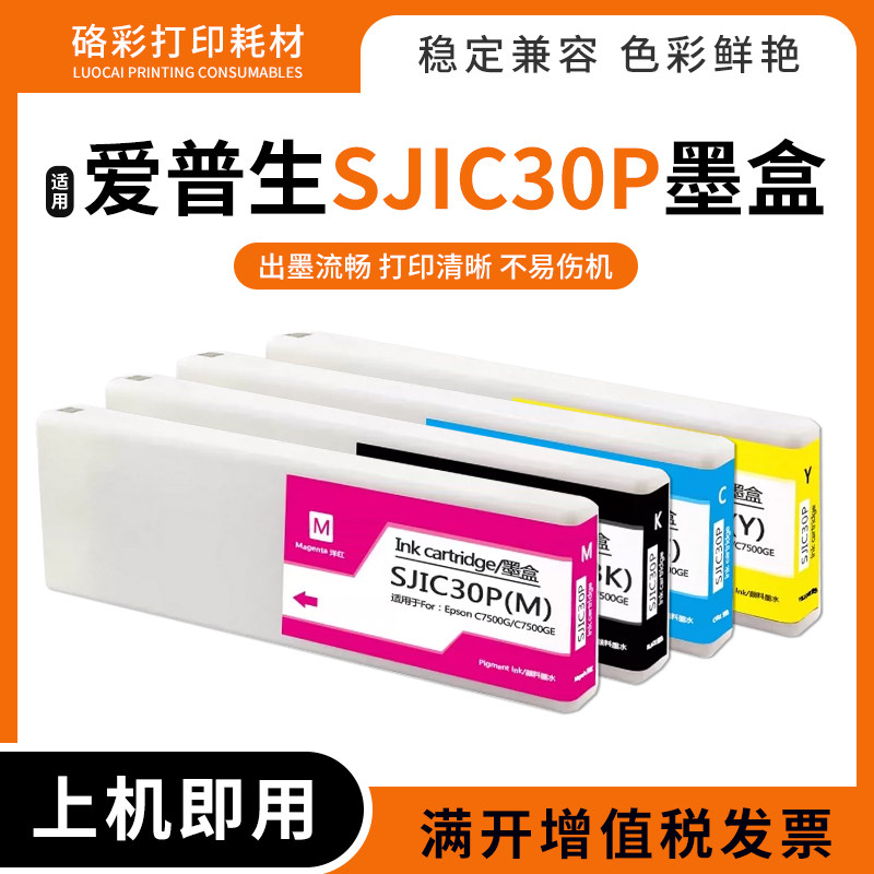 适用爱普生TM-C7500G C7500GE打印机标签机颜料墨水盒SJIC30P墨盒
