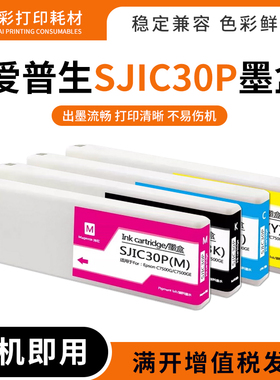 适用爱普生TM-C7500G C7500GE打印机标签机颜料墨水盒SJIC30P墨盒