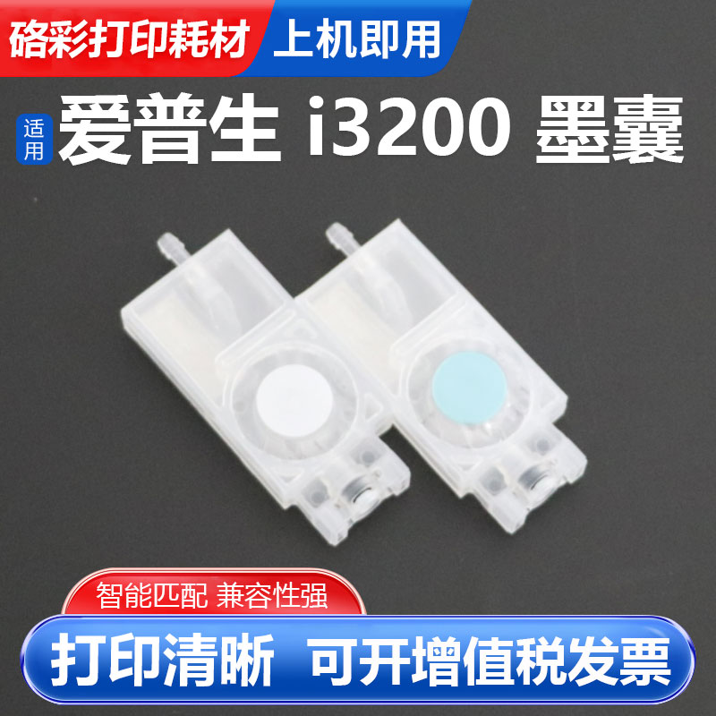 硌彩适用爱普生4720i3200墨囊