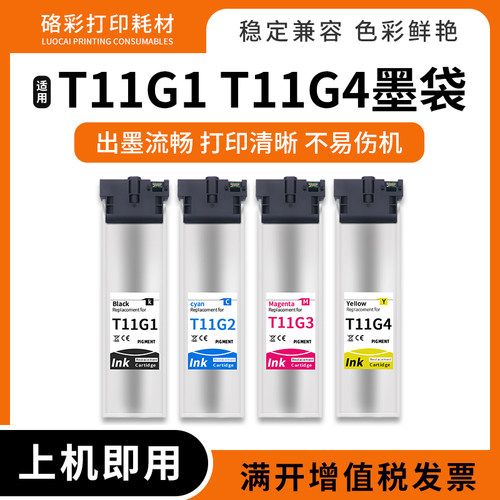 打印机墨袋墨水盒T11G1