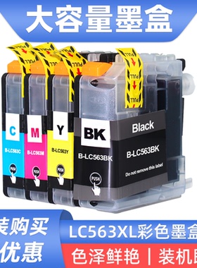 硌彩适用兄弟LC563墨盒MFC- J2310 J2510 J3520 J3720打印机油墨