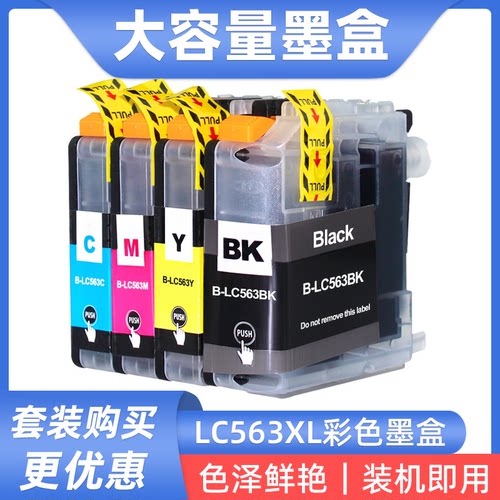 硌彩适用兄弟LC563墨盒MFC- J2310 J2510 J3520 J3720打印机油墨