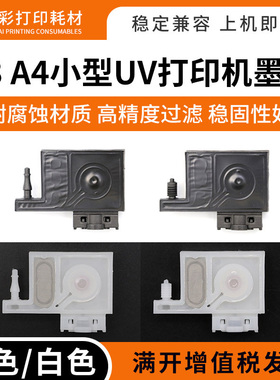 适用A3 A4小型UV打印机墨囊L1800 L805 L800 R1390喷头黑白色墨囊