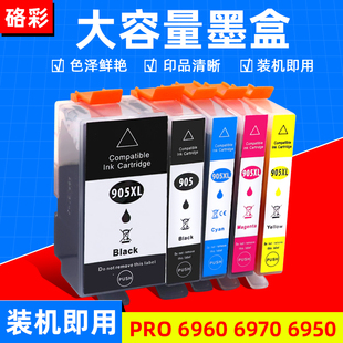 6950 硌彩适用惠普905XL 909XL墨盒HP Pro 6970打印机油墨盒 6960