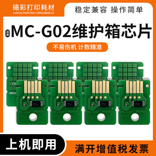 适用佳能G3820 3821 3860 1920 1922 2920 2923 MC-G02维护箱芯片