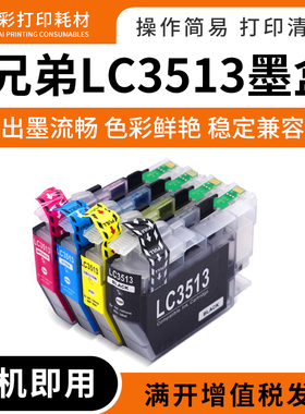 适用兄弟LC3513 LC3511墨盒DCP-J572DW MFC-J491DW J690DW打印机