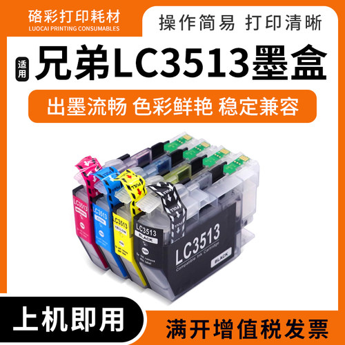 适用兄弟LC3513 LC3511墨盒DCP-J572DW MFC-J491DW J690DW打印机