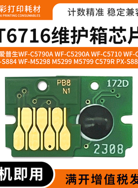 适用爱普生T6716废墨仓芯片WF-C5790 5290 5710 5210A维护箱芯片