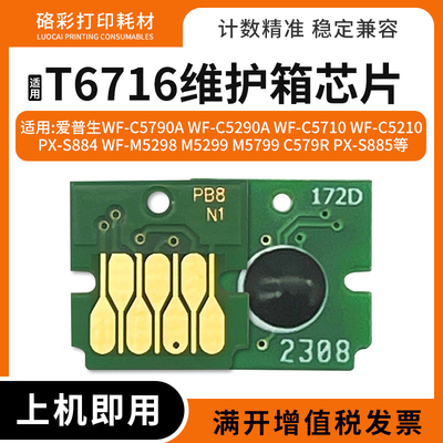 适用爱普生T6716废墨仓芯片