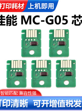 硌彩适用佳能GX1030/GX2030/GX2080打印机MC-G05维护箱废墨仓芯片