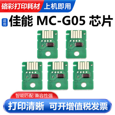 硌彩适用佳能MC-G05维护箱芯片