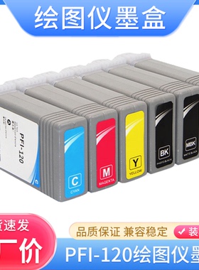 适用佳能PFI-120墨盒TM-200 TM-205 TM-300 TM-305绘图仪油墨墨水