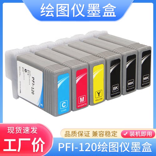 适用佳能PFI-120墨盒TM-200 TM-205 TM-300 TM-305绘图仪油墨墨水
