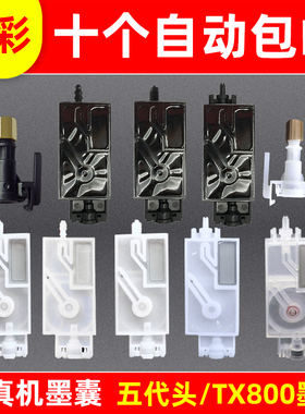 硌彩适用平板打印机UV墨囊爱普生5代喷头墨囊5代加密头TX800墨囊