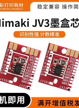 适用Mimaki JV3墨盒芯片SB51 ES3 BS3 SB52 HS BS2 BS1 SS2类型