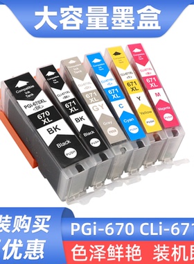 适用 佳能MG6860 MG5760 MG5765 5766 6860打印机墨盒670 671油墨