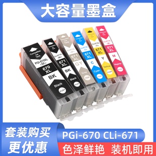 佳能MG6860 6860打印机墨盒670 MG5760 5766 671油墨 MG5765 适用