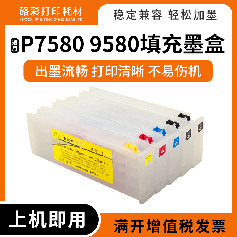 打印机P7580P9580填充墨盒