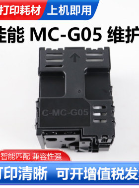 MC-G05维护箱适用 Canon GX1030 2030 2080 1080 1050 2050打印机