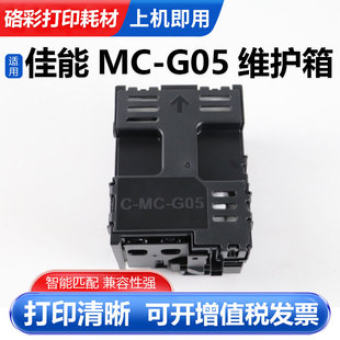 GX1030 2050打印机 Canon 1080 1050 2080 G05维护箱适用 2030