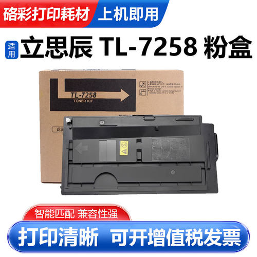 硌彩适用立思辰TL-7258碳粉盒