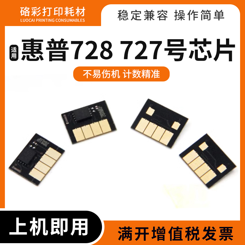 适用惠普728727号墨盒计数芯片