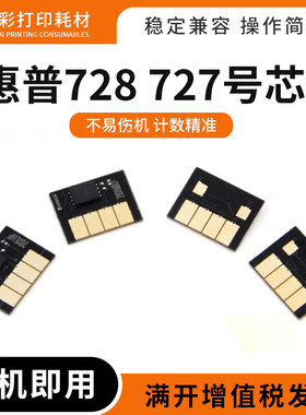 适用惠普728727号墨盒计数芯片