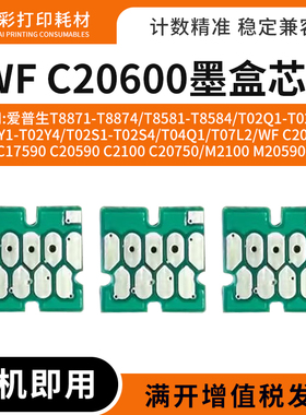 适用爱普生WF C20600打印机T8871 8874 8581 8584 M2100墨盒芯片