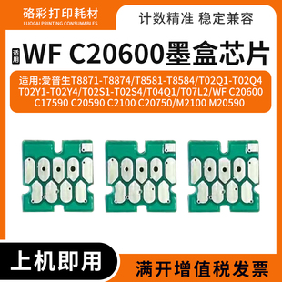 适用爱普生WF C20600打印机T8871 8874 8581 8584 M2100墨盒芯片