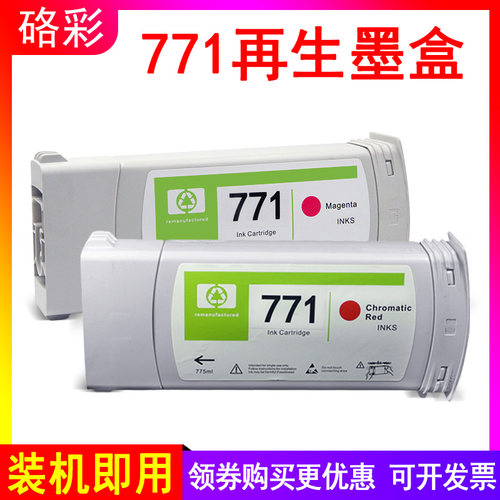 硌彩适用 惠普HP771墨盒Z6200 Z6600 Z6800大幅面绘图仪墨水盒